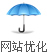 網站維護與網站安全